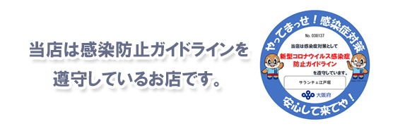 コロナ感染症対策 認証ステッカー